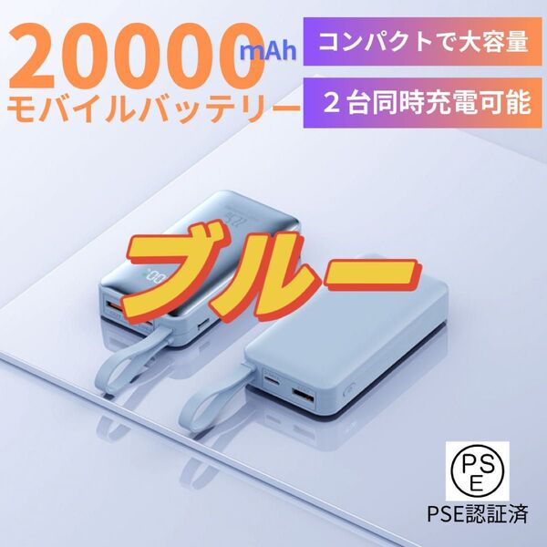 モバイルバッテリー 携帯充電器 iPhone15対応 20000mAh大容量 小型 急速充電器 残量表示 3台同時充電 ブルー