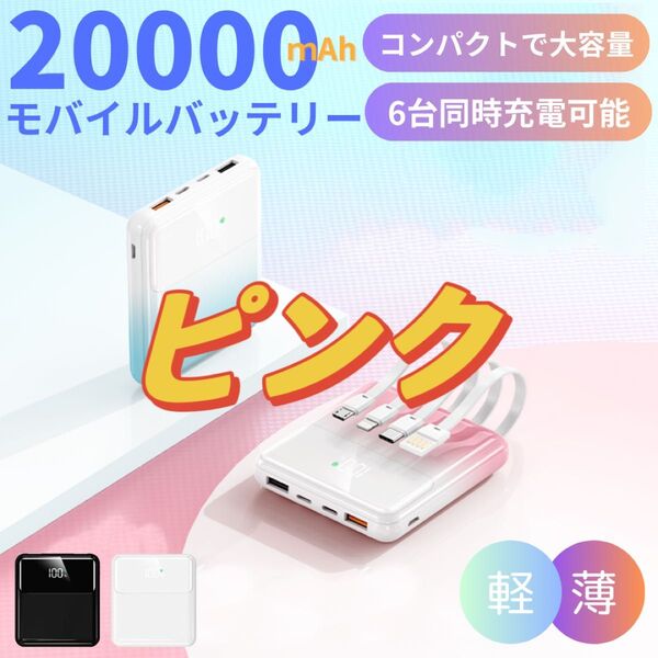 モバイルバッテリー 22.5W急速充電 20000mAh大容量 小型 軽量ピンク