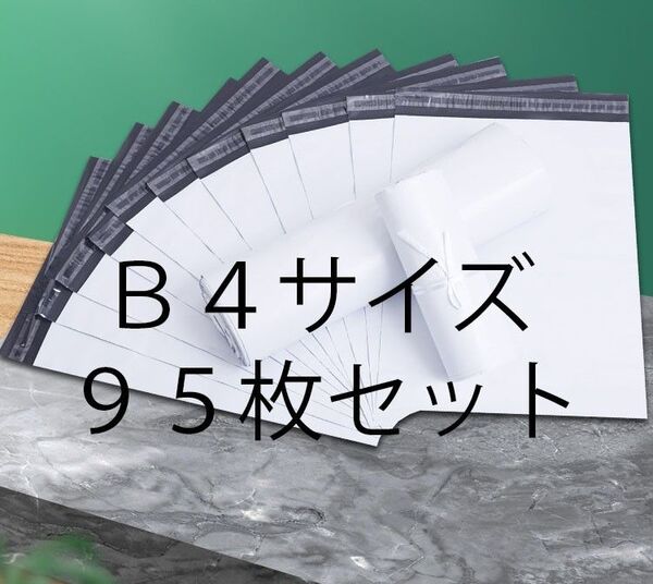 発送袋 B4 95枚 横28×縦38cm 透けない 梱包袋 破けにくい