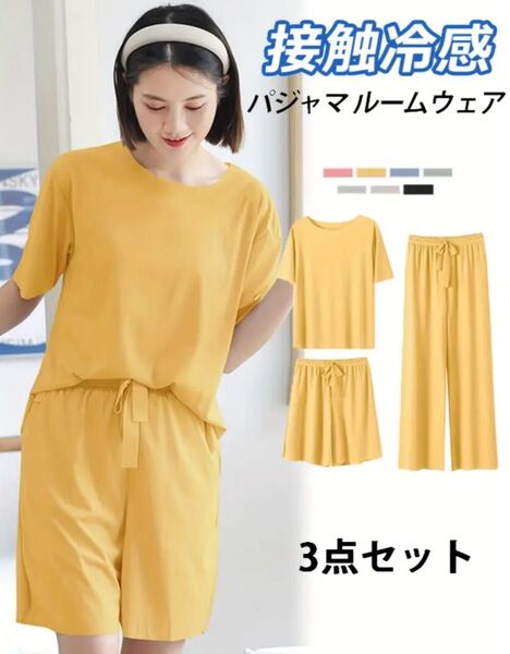 パジャマ レディース ルームウェア 3点セット 冷感 接触冷感 夏イエローno12