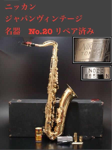 【超希少】【リペア済み即戦力】【ジャパンヴィンテージ名器】NIKKAN ニッカン テナーサックス N020 ケース付