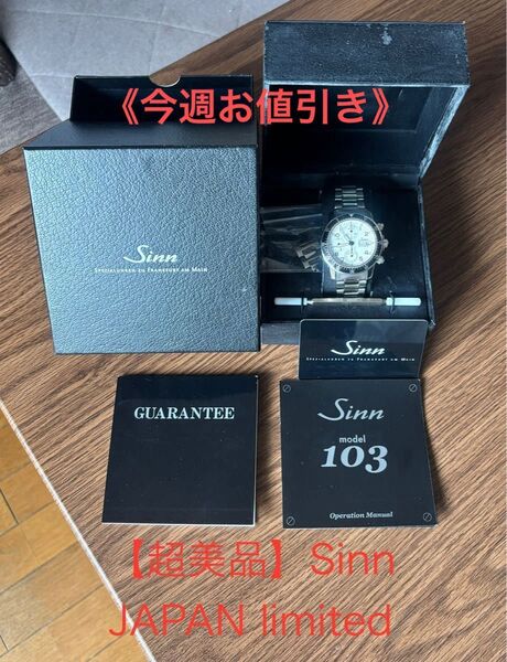 【極上品】Sinn 【極希少 】JAPAN LIMITED 103.B.SA.W クロノグラフ メンズウォッチ 予備駒 ギャ