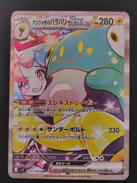 ナンジャモのハラバリーex SAR バトルパートナーズ SV9 ポケモンカード