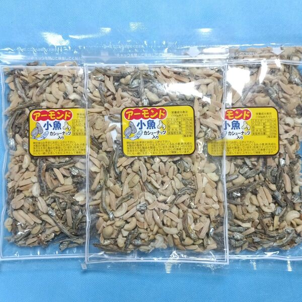 アーモンド小魚×3袋 カシューナッツ入り 240g×3 ミックスナッツ カルシウム おつまみ