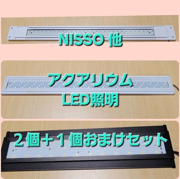 NISSO 他 アクアリウム水槽 LED照明セット