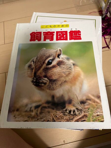 こどものための飼育図鑑