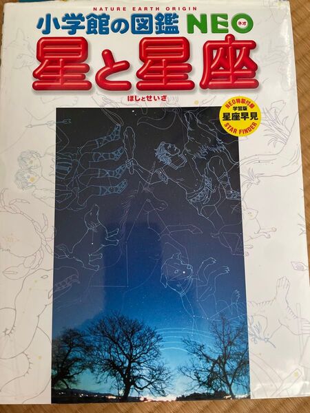 学研・小学館 図鑑 星・星座 偕成社 ほしのほん