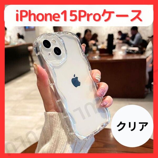 iPhone15Pro ケース クリア ウェーブ うねうね 透明 耐衝撃 ソフトケース 薄型 軽量 滑り止め TPU フォンタブ