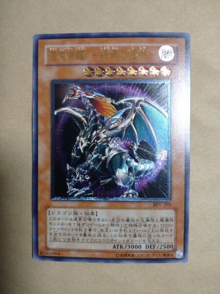 遊戯王 混沌帝龍-終焉の使者- カオスエンペラードラゴン レリーフレア 混沌帝龍 レリーフ