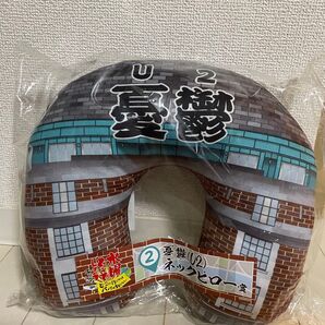 水曜どうでしょう 一番くじ U2ネックピロー
