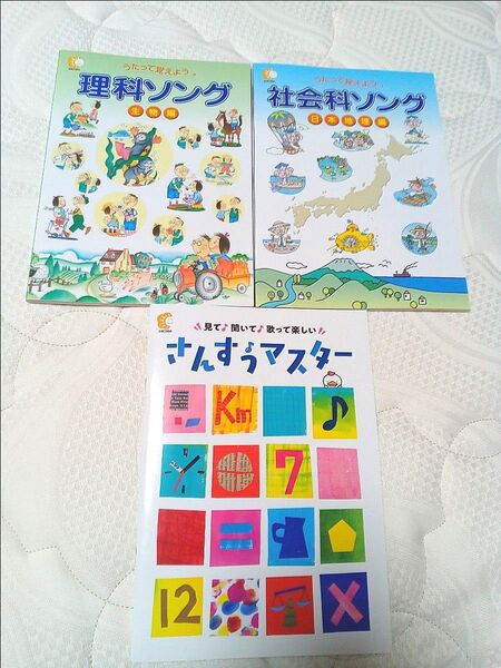 七田式 うたって覚えよう 理科ソング(生物編) 社会科ソング(日本地理編) さんすうマスター しちだ