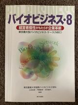 【 バイオビジネス8・経営者個性がもたらす企業革新 】/ 東京農業大学_画像1