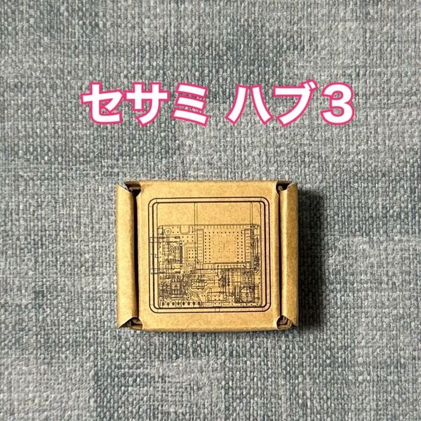 セサミ ハブ3 白