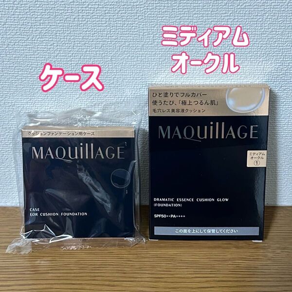 マキアージュ ドラマティックエッセンスクッショングロウ 1 ミディアムオークル レフィル+ケース