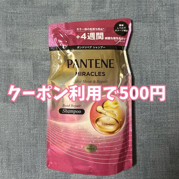 パンテーン ミラクルズ ボンドリペア カラーシャイン シャンプー 詰め替え用 350g