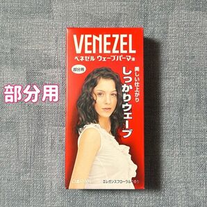 ダリヤ ベネゼル ウェーブパーマ液 (部分用)50mlしっかりウェーブ