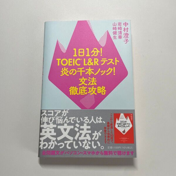 1日1分!TOEIC L&Rテスト炎の千本ノック!文法徹底攻略 中村澄子/著 岩崎清華/著 山崎健生/著