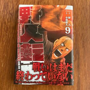 野人転生 KARATE SURVIVOR IN ANOTHER WORLD 9 (電撃コミックスNEXT N359-10)
