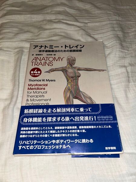 アナトミー・トレイン 徒手運動療法のための筋膜経線 第4版