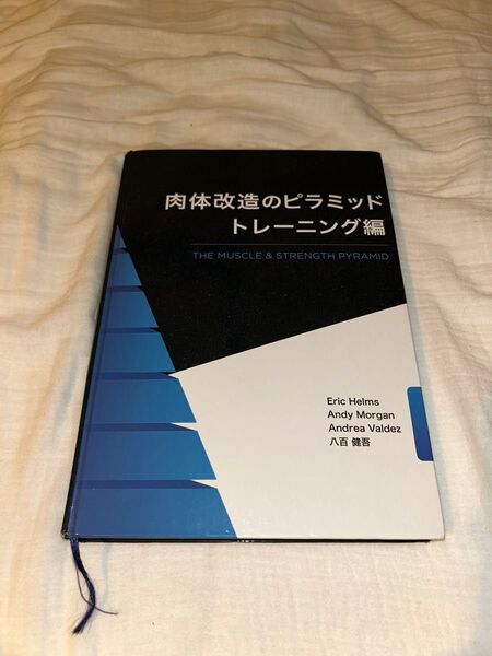 肉体改造のピラミッド トレーニング編