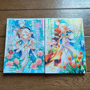 悲劇のヒロインぶる妹のせいで婚約破棄したのですが、何故か正義感の強い王太子に絡まれるようになりました◇1~2巻/真綿マスケ