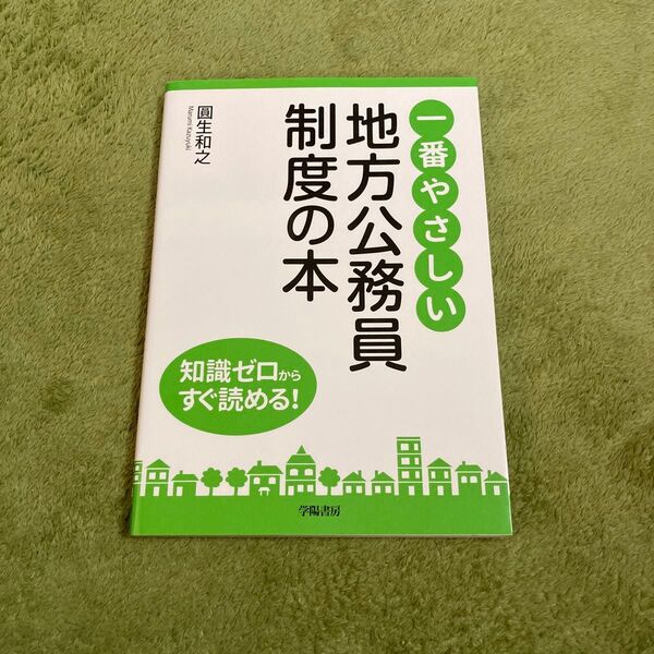 一番やさしい地方公務員制度の本 圓生和之/著