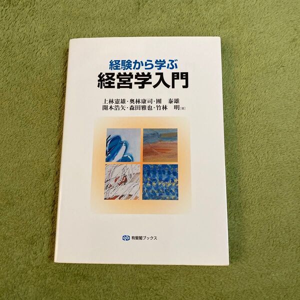 経験から学ぶ経営学入門 (有斐閣ブックス 449) 上林憲雄/著 奥林康司/著 団泰雄/著 開本浩矢/著 森田雅也/著 竹林明/著