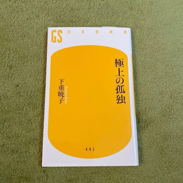 極上の孤独 (幻冬舎新書 し-10-3) 下重暁子/著