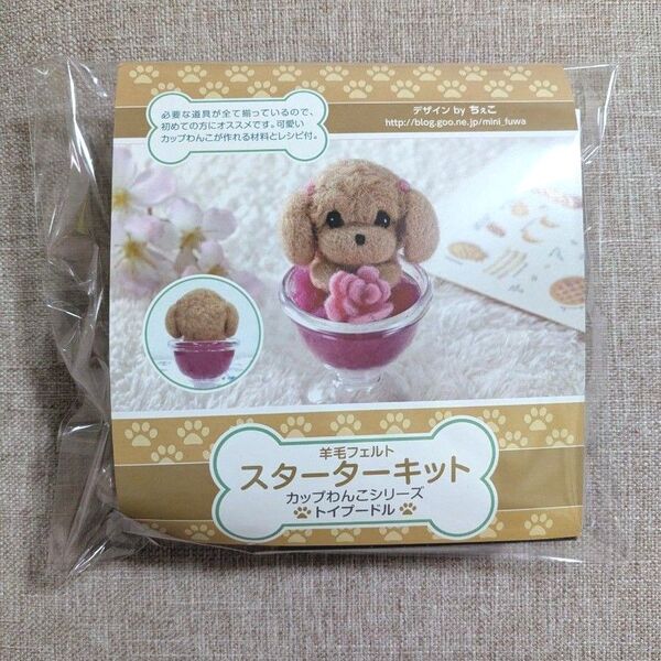 羊毛フェルト スターターキット カップわんこ トイプードル
