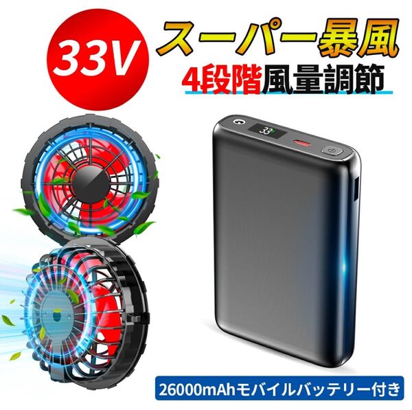 空調作業服 ファンバッテリーセット 33V 熱中症 仕事 高出力