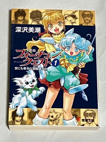 新装版 フォーチュン・クエスト 1巻 世にも幸せな冒険者 電撃文庫 初版