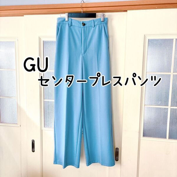 GU/ジーユー☆センタープレスワイドパンツ☆キレイ目パンツ☆ストレッチパンツ☆スラックス