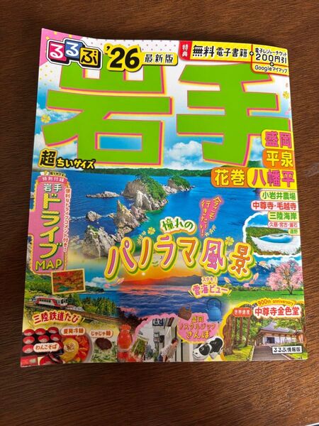 るるぶ′26 最新版 岩手 盛岡 平泉 花巻 八幡平