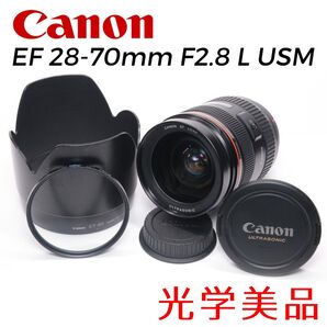【極美品】 Canon EF 28-70mm F2.8 L USM 修理済 AFズーム正常 カビ曇りなし 送料無料