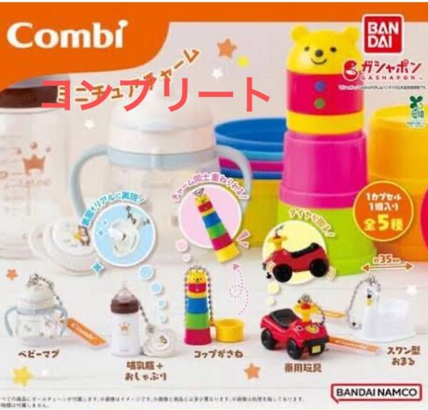 Combi コンビ ミニチュアチャーム ガチャ 全5種フルコンプセット