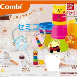 Combi ミニチュアチャーム 4種セミコンプリート コンビ ガチャ