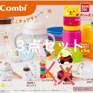 Combi ミニチュアチャーム 3点セット コンビ ガチャ
