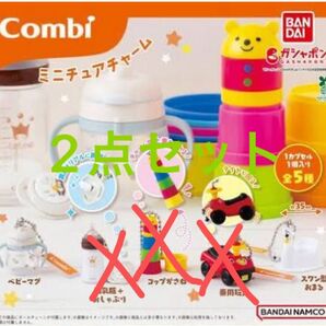 Combi ミニチュアチャーム コンビ ガチャ