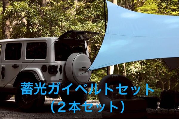 MacOne ヘキサタープ L EIGHT×GAHGAコラボ 蓄光ガイベルトセット!! 即日発送!