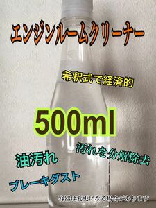 お試し/小分け500ml 自動車　エンジンクリーナー 超強力　c