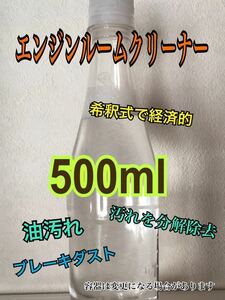 小分け500ml 自動車　エンジンクリーナー 超強力　a