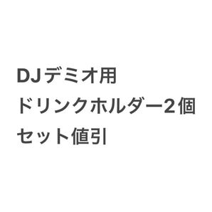 (SET値引)DJ型デミオ等 ドリンクホルダー(クワトロタイプ)2個セット