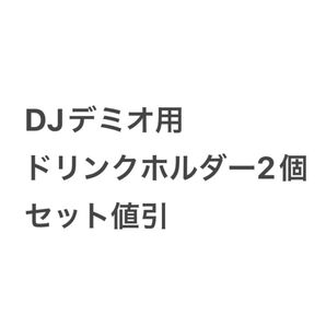 (SET値引)DJ型デミオ等 ドリンクホルダー2個セット