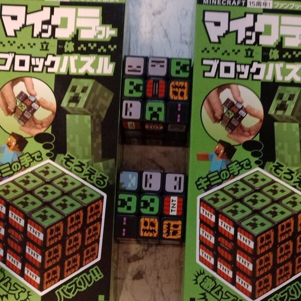 コロコロ6月増刊 マインクラフトブロックパズル(ルービックキューブ)未開封品×2 開封品×2 計4個セット