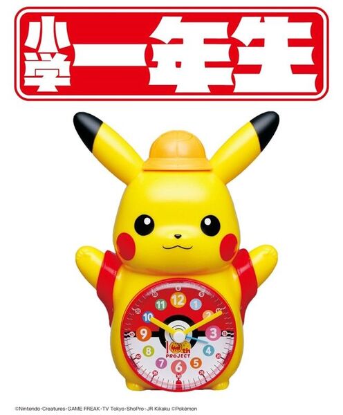 小学1年生4月号付録 ピッカピカの一年生 おしゃべりピカチュウ めざましどけい