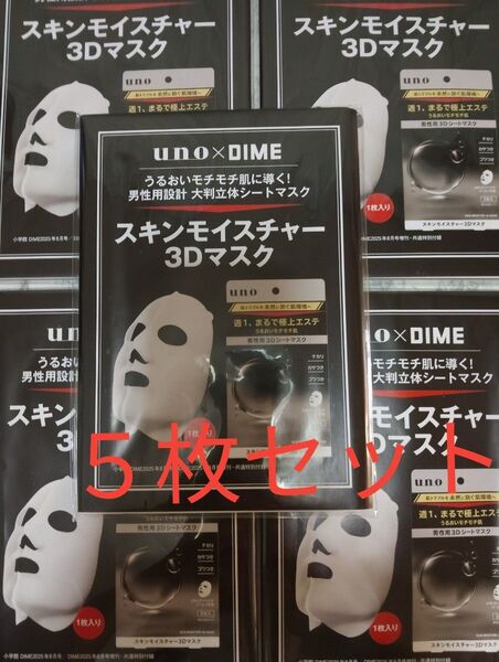 DIME2025年 8月号 uno×DIME スキンモイスチャー3Dマスク ×5枚セット