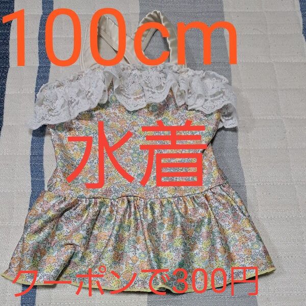 クーポン利用で300円 水遊び 女の子 水着 花柄 レース 100cm