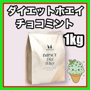 マイプロテイン ダイエットホエイ 1kg チョコミント 味