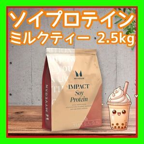 マイプロテイン ソイプロテイン アイソレート 2.5kg ミルクティー 味
