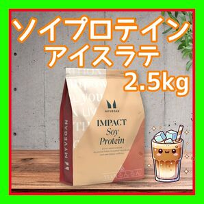ソイプロテイン アイソレート アイスラテ 味 2.5kg マイプロテイン